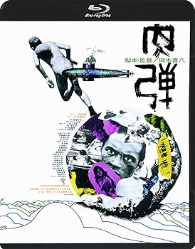 楽天ドリエム楽天市場店【中古】肉弾 ≪HDニューマスター版≫ Blu-ray