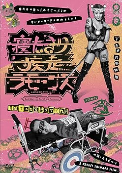 【中古】寝たきり疾走ラモーンズ DVD