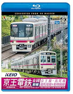 【中古】京王電鉄全線 前編 京王線・高尾線&競馬場線&動物園線 4K撮影作品 Blu-ray Disc
