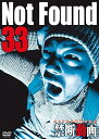 【中古】Not Found 33 - ネットから削除された禁断動画 - DVD