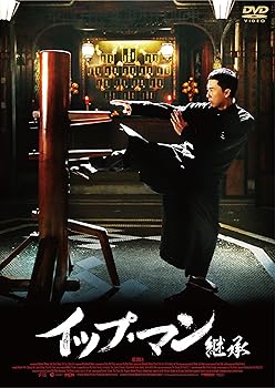 【中古】イップ・マン 継承 DVD