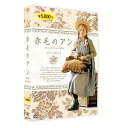 【中古】赤毛のアン新価格版DVD全2巻セットNHKスクエア限定商品