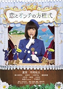 【中古】恋とオンチの方程式 DVD