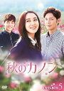 【中古】秋のカノン DVD-BOX5