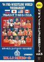 【中古】復刻U.W.F.インターナショナル最強シリーズ vol.5 プロレスリング ワールド・トーナメント1回戦 1994年4月3日 大阪城ホール DVD