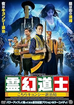 【中古】霊幻道士 こちらキョンシー退治局 DVD