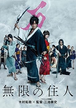 楽天ドリエム楽天市場店【中古】無限の住人 DVD
