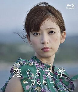 【中古】乃木坂46 橋本奈々未の恋する文学 - 夏の旅 - 通常盤 Blu-ray