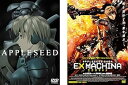 【中古】APPLESEED アップルシード、EX MACHINA エクスマキナ レンタル落ち 全2巻セット マーケットプレイスDVDセット商品