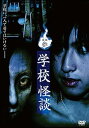 【中古】怪談参・学校怪談 DVD