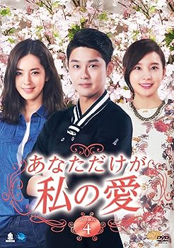 【中古】あなただけが私の愛 DVD-BOX4 【中古】あなただけが私の愛 DVD-BOX4