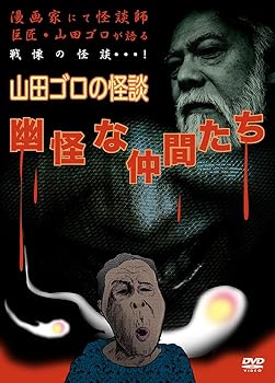 【中古】山田ゴロの怪談 幽怪な仲間たち DVD