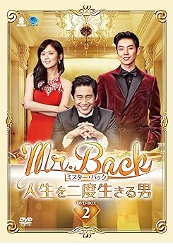 【中古】Mr.Backミスター・バック人生を二度生きる男 DVD-BOX2
