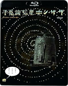 【中古】不思議惑星キン・ザ・ザ≪デジタル・リマスター版≫ Blu-ray