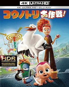 【中古】初回仕様コウノトリ大作戦!4K ULTRA HD&3D&2D ブルーレイセット4K ULTRA HD + Blu-ray