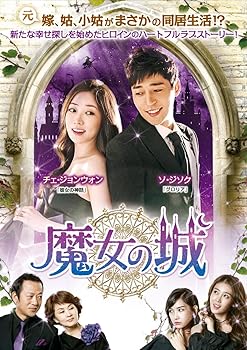 【中古】魔女の城 DVD-BOX3【メーカー名】【メーカー型番】【ブランド名】ポニーキャニオン 韓国のTVドラマ チェ・ジョンウォン: Actor; ソ・ジソク: Actor; イ・ヘイン: Actor; ユ・ジイン: Actor; チョン・ヒョ: Director【商品説明】魔女の城 DVD-BOX3当店ではレコード盤には商品タイトルに［レコード］と表記しております。表記がない物はすべてCDですのでご注意ください。当店では初期不良に限り、商品到着から7日間は返品を 受付けております。お問い合わせ・メールにて不具合詳細をご連絡ください。他モールとの併売品の為、完売の際はキャンセルご連絡させて頂きます。中古品の商品タイトルに「限定」「初回」「保証」「DLコード」などの表記がありましても、特典・付属品・帯・保証等は付いておりません。電子辞書、コンパクトオーディオプレーヤー等のイヤホンは写真にありましても衛生上、基本お付けしておりません。※未使用品は除く品名に【import】【輸入】【北米】【海外】等の国内商品でないと把握できる表記商品について国内のDVDプレイヤー、ゲーム機で稼働しない場合がございます。予めご了承の上、購入ください。掲載と付属品が異なる場合は確認のご連絡をさせて頂きます。ご注文からお届けまで1、ご注文⇒ご注文は24時間受け付けております。2、注文確認⇒ご注文後、当店から注文確認メールを送信します。3、お届けまで3〜10営業日程度とお考えください。輸入商品は10営業日から30営業日前後でのお届けとなります。4、入金確認⇒前払い決済をご選択の場合、ご入金確認後、配送手配を致します。5、出荷⇒配送準備が整い次第、出荷致します。配送業者、追跡番号等の詳細をメール送信致します。6、到着⇒出荷後、1〜3日後に商品が到着します。　※離島、北海道、九州、沖縄は遅れる場合がございます。予めご了承下さい。お電話でのお問合せは少人数で運営の為受け付けておりませんので、お問い合わせ・メールにてお願い致します。★お客様都合によるご注文後のキャンセル・返品はお受けしておりませんのでご了承ください。0