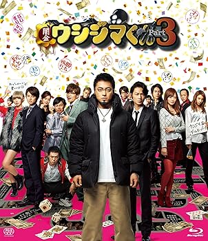 【中古】映画闇金ウシジマくんPart3Blu-ray通常版 【中古】映画闇金ウシジマくんPart3Blu-ray通常版