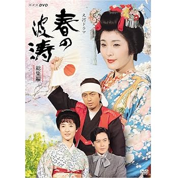 【中古】松坂慶子主演 大河ドラマ 春の波涛 総集編NHKスクエア限定商品