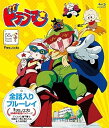【中古】タツノコプロ 全話入りブルーレイシリーズ ドテラマンタツノコプロ創立55周年記念・期間限定生産商品 Blu-ray