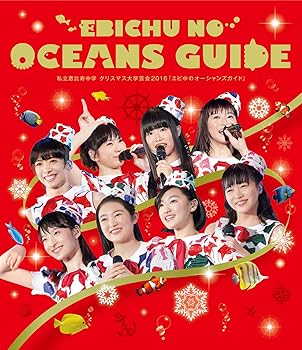 【中古】私立恵比寿中学 クリスマス大学芸会2016エビ中のオーシャンズガイド Blu-ray