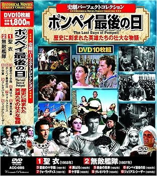 【中古】史劇 パーフェクトコレクション ポンペイ最後の日 DVD10枚組 ACC-085