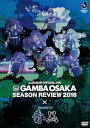 【中古】ガンバ大阪シーズンレビュー2016×ガンバTV青と黒 DVD