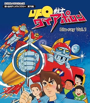 【中古】放送開始40周年記念企画 UFO戦士ダイアポロン Blu-ray Vol.1想い出のアニメライブラリー 第70集