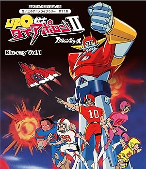 【中古】放送開始40周年記念企画 UFO戦士ダイアポロンII アクションシリーズ Blu-ray Vol.1想い出のアニメライブラリー 第71集