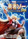 【中古】勇者ソー:アスガルドの伝説 DVD