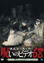【中古】ほんとにあった!呪いのビデオ 68 DVD