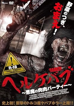 【中古】ヘルケバブ 悪魔の肉肉パーティー DVD