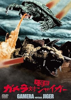 【中古】ガメラ対大魔獣ジャイガー 大映特撮 THE BEST DVD