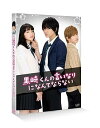 【中古】黒崎くんの言いなりになんてならない 通常版 Blu-ray