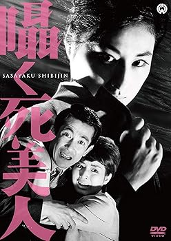 【中古】囁く死美人 DVD