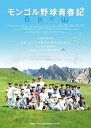 【中古】モンゴル野球青春記 DVD