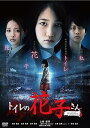 【中古】トイレの花子さん 新劇場版新・死ぬまでにこれは観ろ! DVD