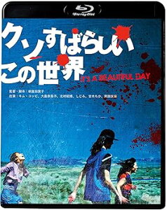 【中古】クソすばらしいこの世界新・死ぬまでにこれは観ろ! Blu-ray