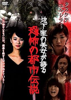 【中古】地下室の美女が語る恐怖の都市伝説 DVD