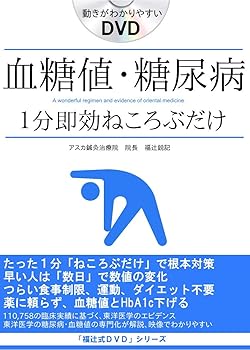 【中古】血糖値を下げる方法即効性のある簡単ストレッチ1分 食事制限の辛さから一生開放される 即効1分..