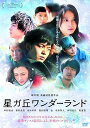 【中古】星ガ丘ワンダーランドスタンダード・エディション DVD