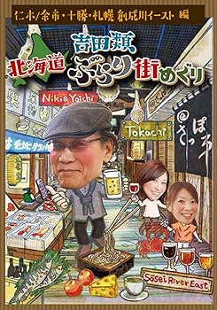 【中古】吉田類 北海道ぶらり街めぐり 仁木・余市十勝札幌・創成川イースト 編 DVD