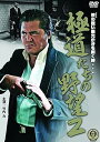 【中古】極道たちの野望2 DVD