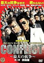 【中古】CONFLICT ?最大の抗争? 第二章 終結編 DVD
