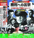【中古】戦争映画 パーフェクトコレクション 勝利への出撃 DVD10枚組 ACC-076