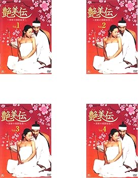 【中古】艶美伝 禁断の朝鮮絵巻 レ