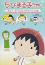 【中古】ちびまる子ちゃんまる子、ホタルかごをもらうの巻 DVD