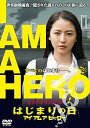 【中古】dTVオリジナルアイアムアヒーロー はじまりの日 DVD