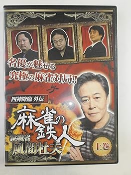 【中古】四神降臨外伝 麻雀の鉄人 