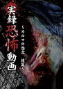 【中古】実録 恐怖動画 カルマの怨念 後篇 DVD