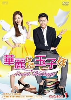 【中古】華麗なる玉子様スイートリベンジ 台湾オリジナル放送版 DVD-BOX1 初回限定生産版